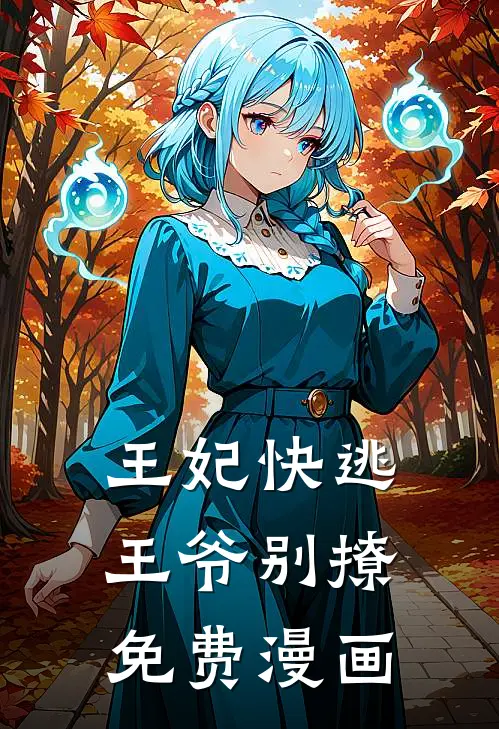 王妃快逃王爷别撩免费漫画