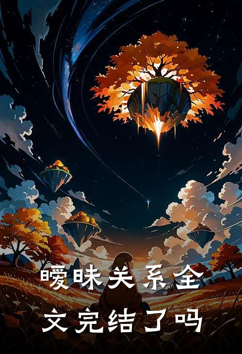 暧昧关系全文完结了吗