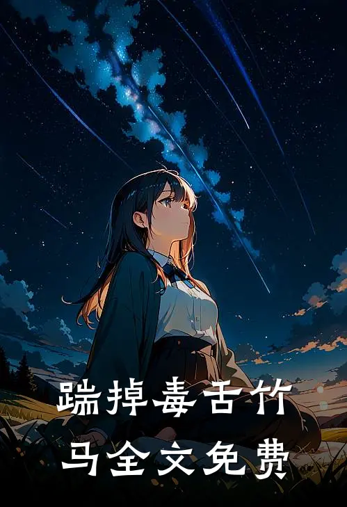 踹掉毒舌竹马全文免费