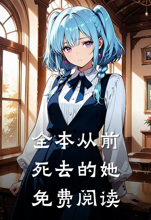 全本从前死去的她免费阅读