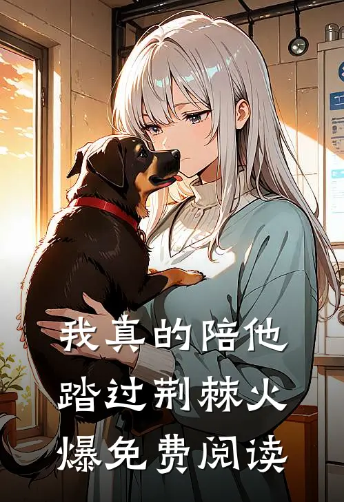 我真的陪他踏过荆棘火爆免费阅读