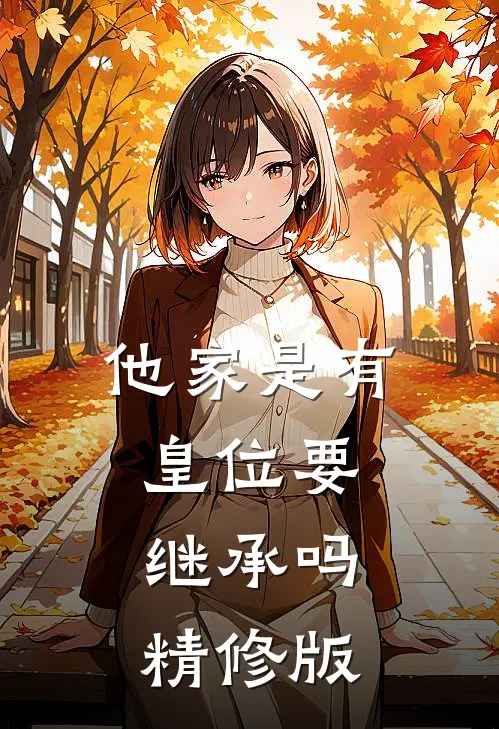 他家是有皇位要继承吗精修版