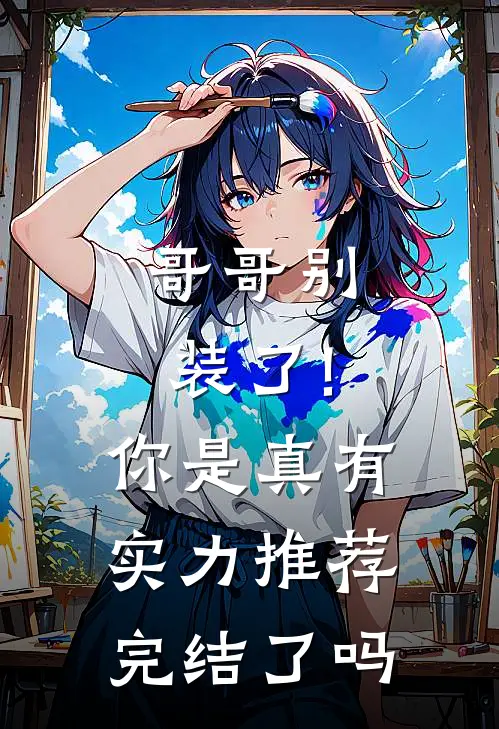 哥哥别装了!你是真有实力推荐完结了吗