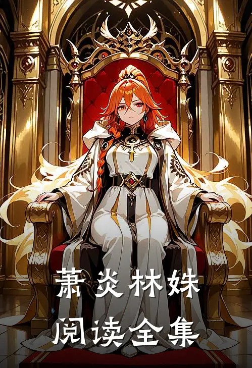 萧炎林姝阅读全集