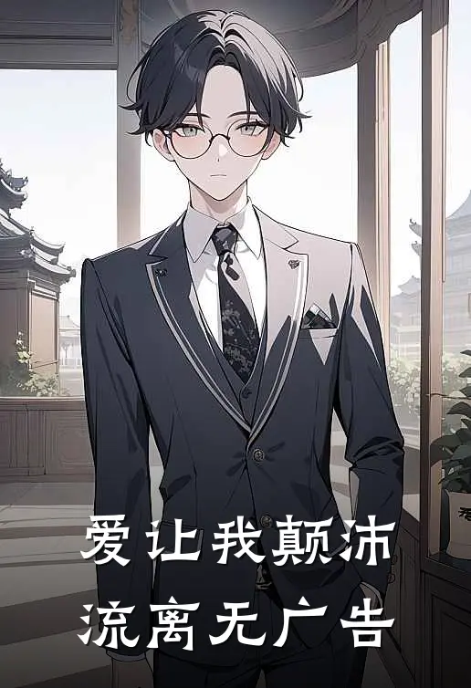 爱让我颠沛流离无广告