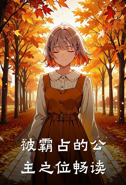 被霸占的公主之位畅读