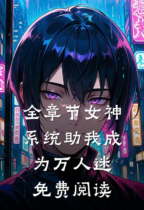 全章节女神系统助我成为万人迷免费阅读