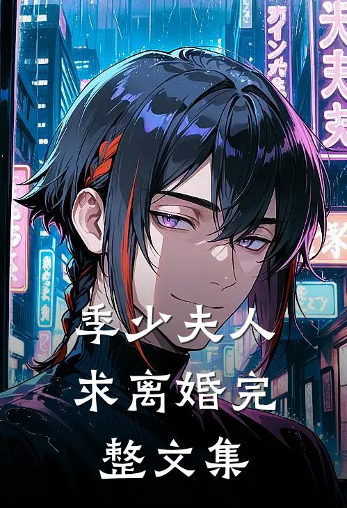 季少夫人求离婚完整文集