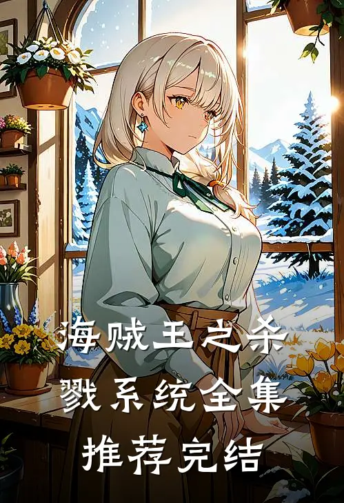 海贼王之杀戮系统全集推荐完结