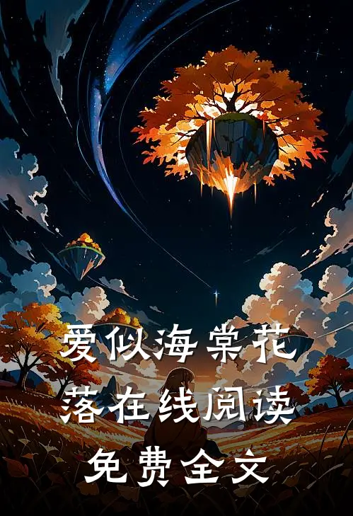 爱似海棠花落在线阅读免费全文