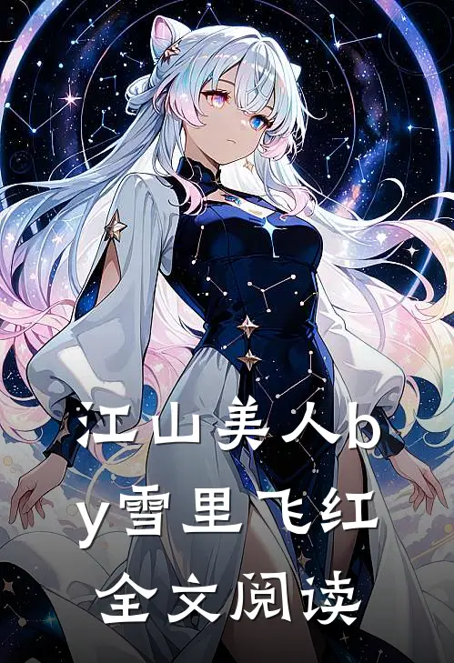 江山美人by雪里飞红全文阅读