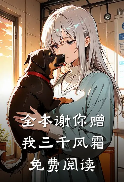 全本谢你赠我三千风霜免费阅读