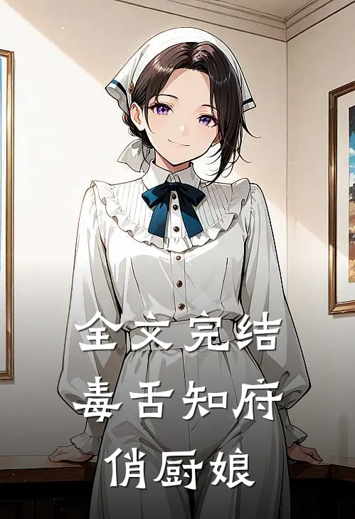 全文完结毒舌知府俏厨娘
