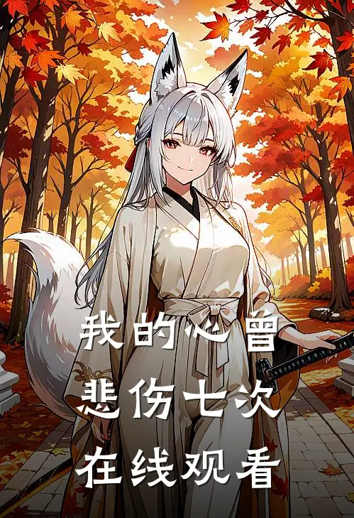 我的心曾悲伤七次在线观看