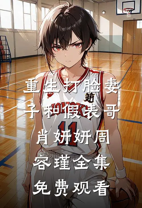 重生打脸妻子和假表哥肖妍妍周容瑾全集免费观看
