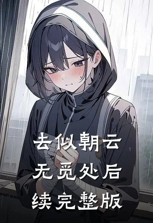 去似朝云无觅处后续完整版