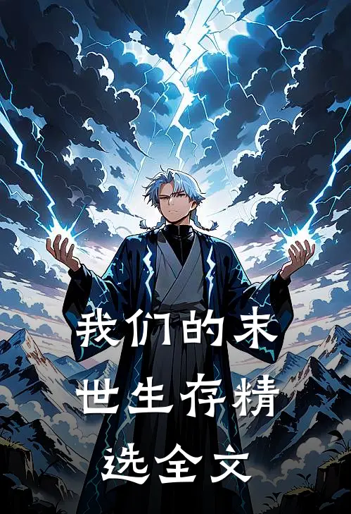 我们的末世生存精选全文