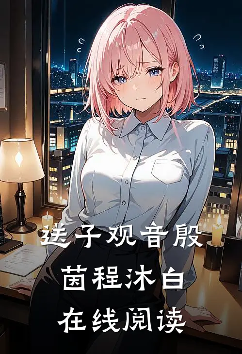 送子观音殷茵程沐白在线阅读