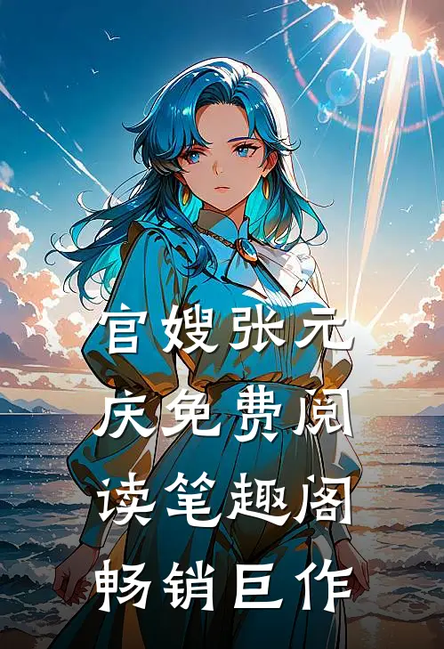 官嫂张元庆免费阅读笔趣阁畅销巨作