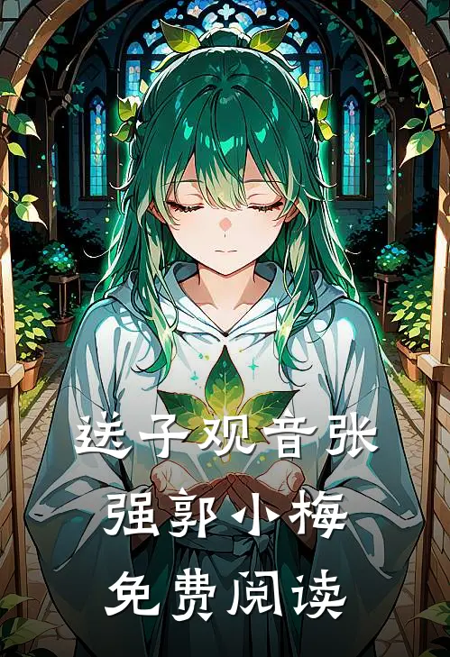 送子观音张强郭小梅免费阅读
