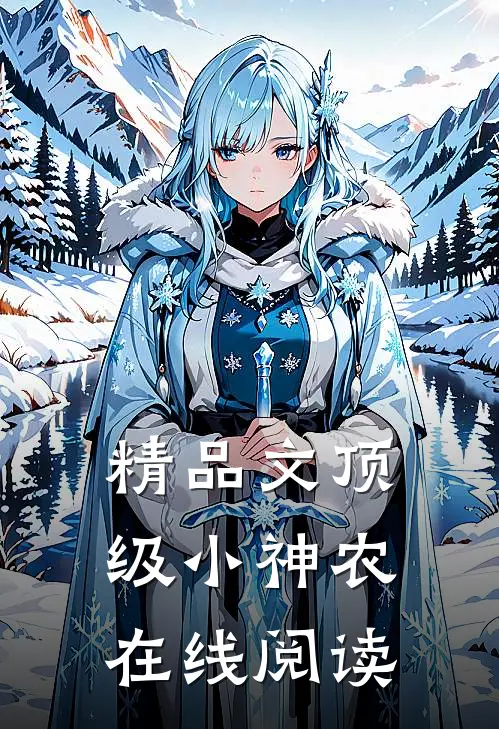 精品文顶级小神农在线阅读