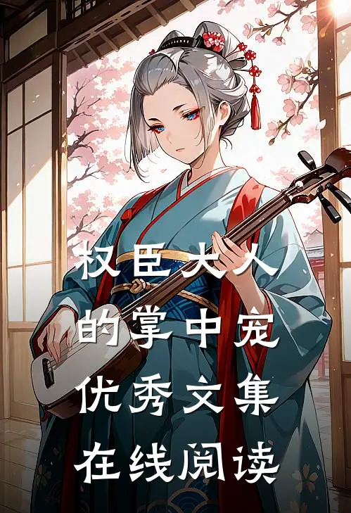 权臣大人的掌中宠优秀文集在线阅读