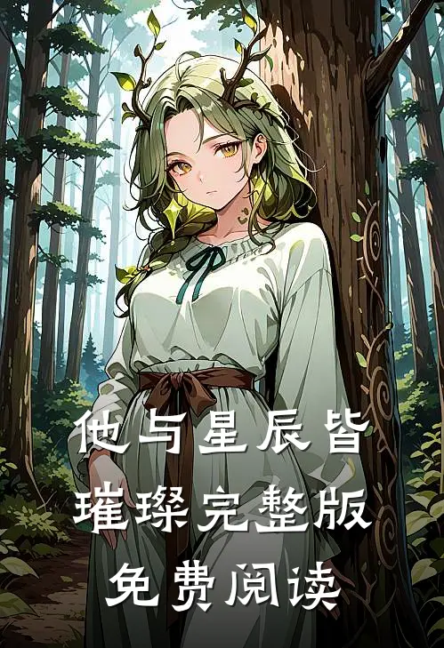 他与星辰皆璀璨完整版免费阅读