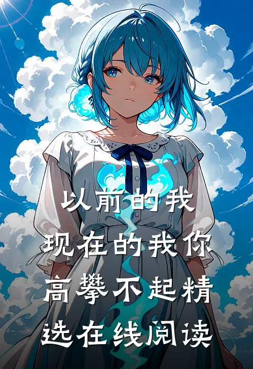 以前的我,现在的我你高攀不起精选在线阅读