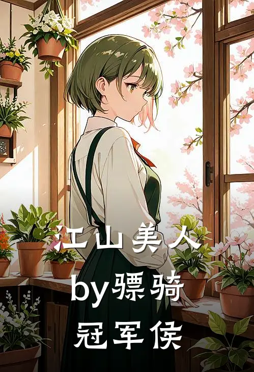 江山美人by骠骑冠军侯