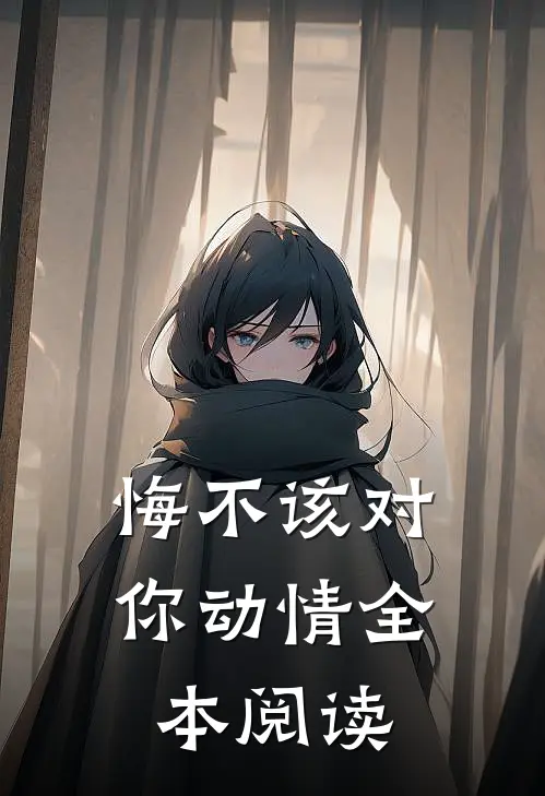 悔不该对你动情全本阅读