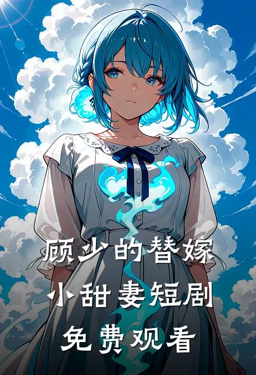 顾少的替嫁小甜妻短剧免费观看