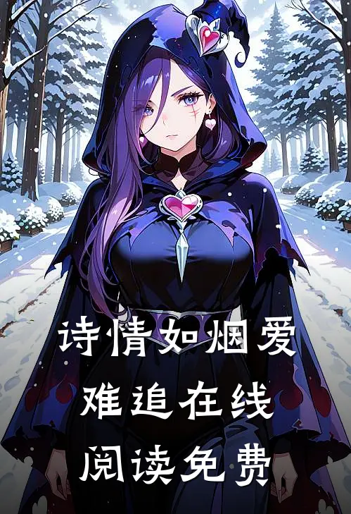 诗情如烟爱难追在线阅读免费