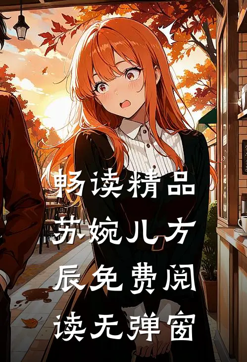 畅读精品苏婉儿方辰免费阅读无弹窗
