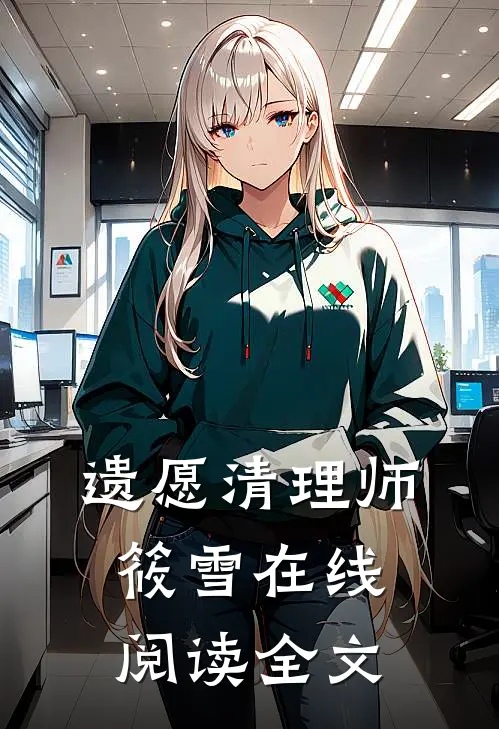 遗愿清理师筱雪在线阅读全文