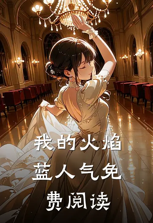 我的火焰蓝人气免费阅读