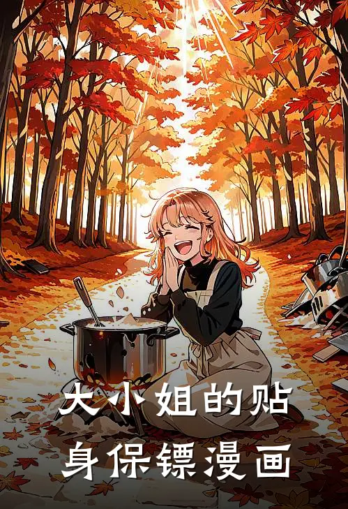 大小姐的贴身保镖漫画