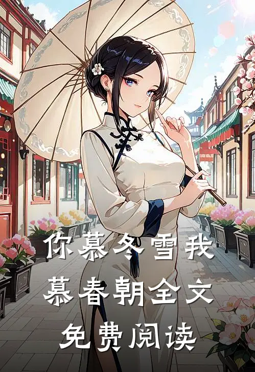 你慕冬雪我慕春朝全文免费阅读