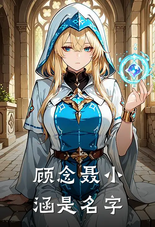 顾念聂小涵是名字