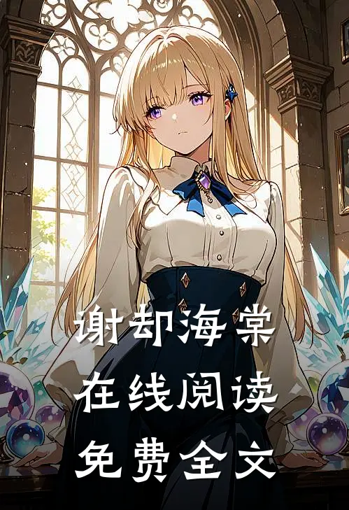 谢却海棠在线阅读免费全文