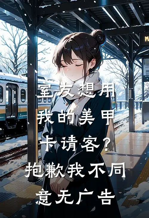 室友想用我的美甲卡请客？抱歉，我不同意无广告