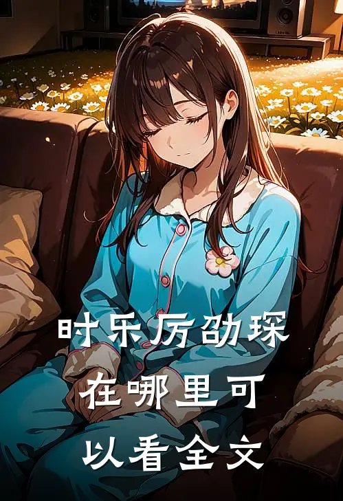 时乐厉劭琛在哪里可以看全文