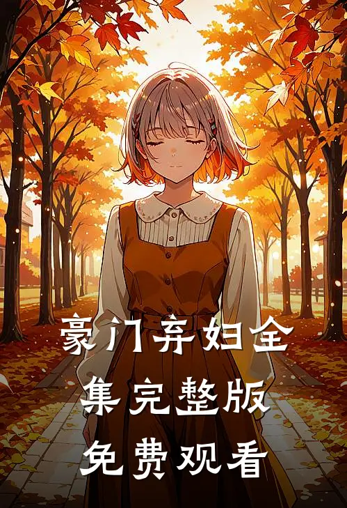 豪门弃妇全集完整版免费观看