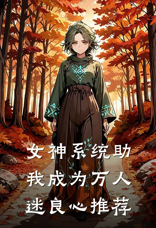 女神系统助我成为万人迷良心推荐