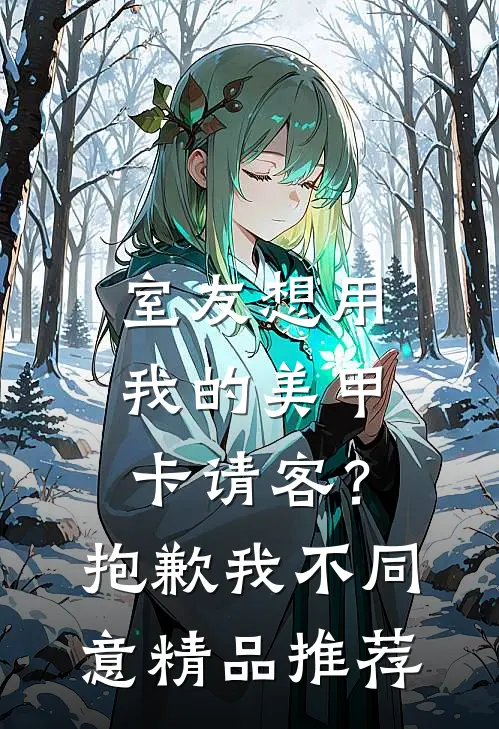 室友想用我的美甲卡请客？抱歉，我不同意精品推荐