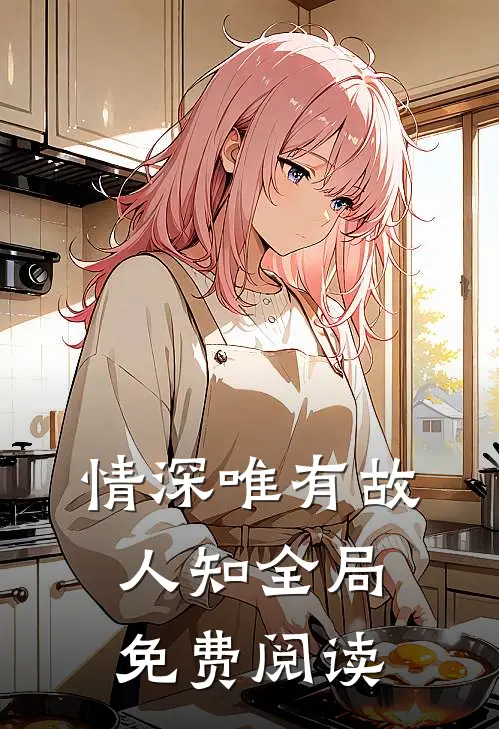 情深唯有故人知全局免费阅读