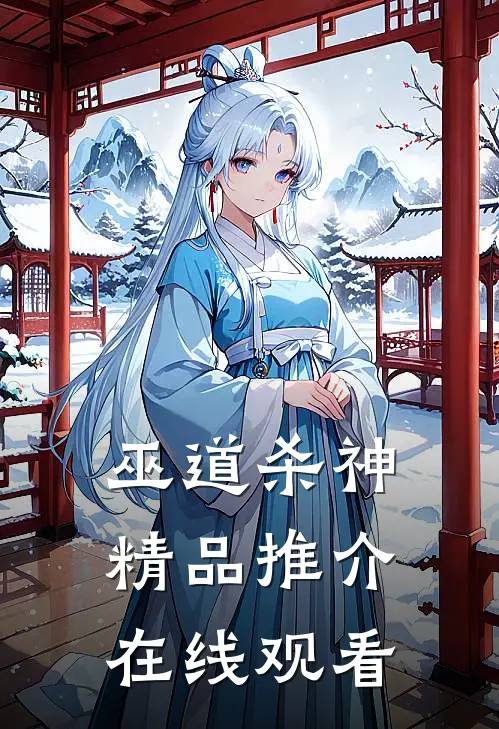 巫道杀神精品推介在线观看