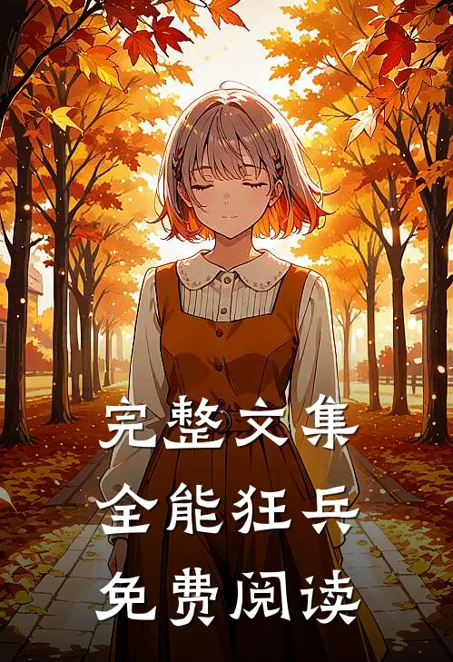 完整文集全能狂兵免费阅读