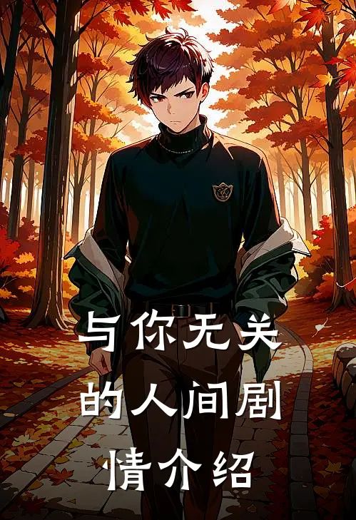 与你无关的人间剧情介绍