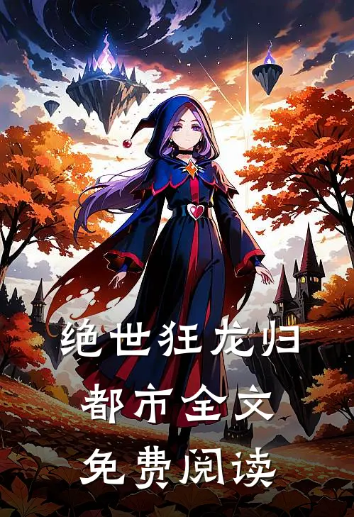 绝世狂龙归都市全文免费阅读