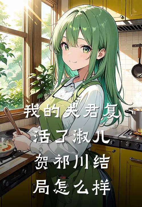 我的夫君复活了淑儿贺祁川结局怎么样